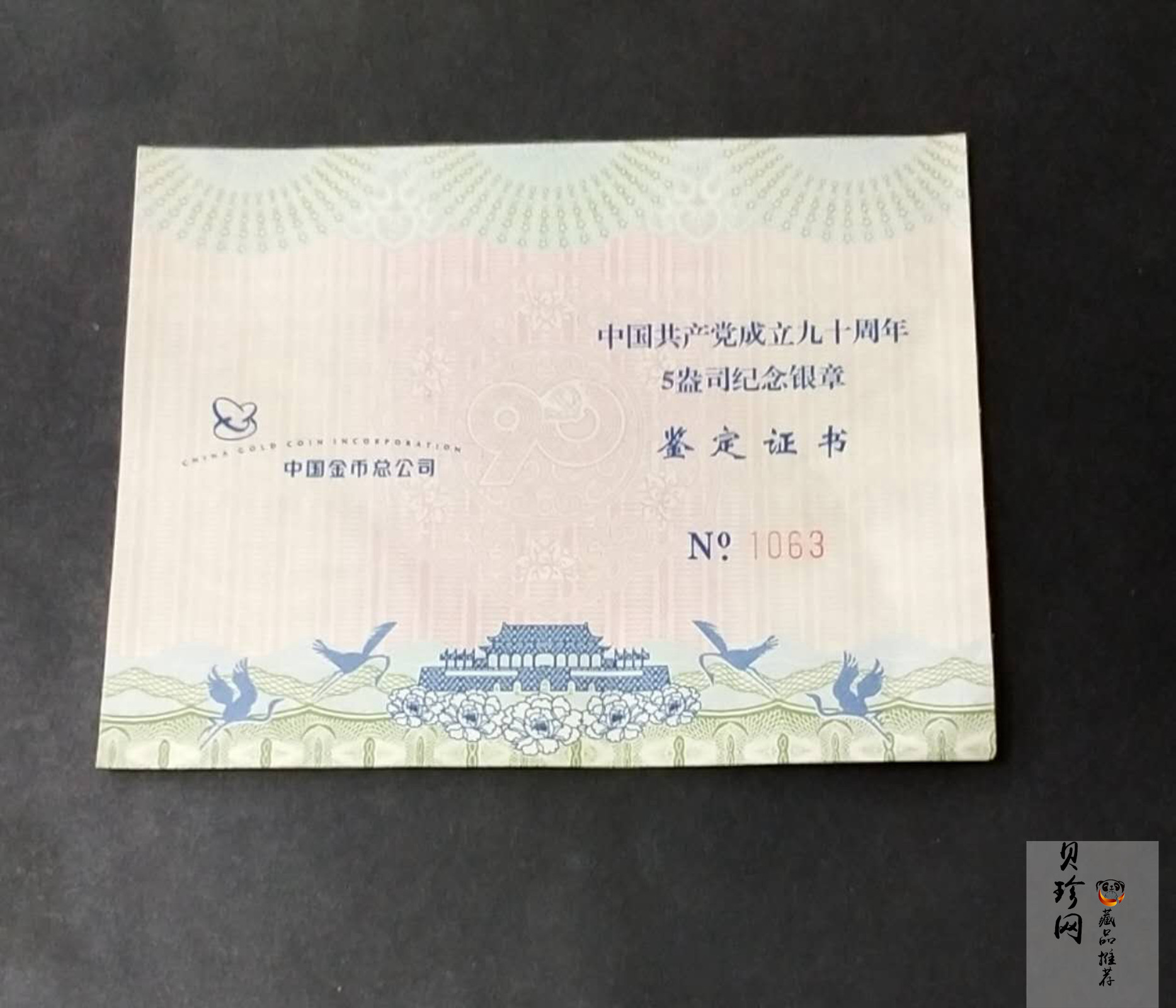 【119520】2011年中国共产党成立九十周年5盎司纪念银章