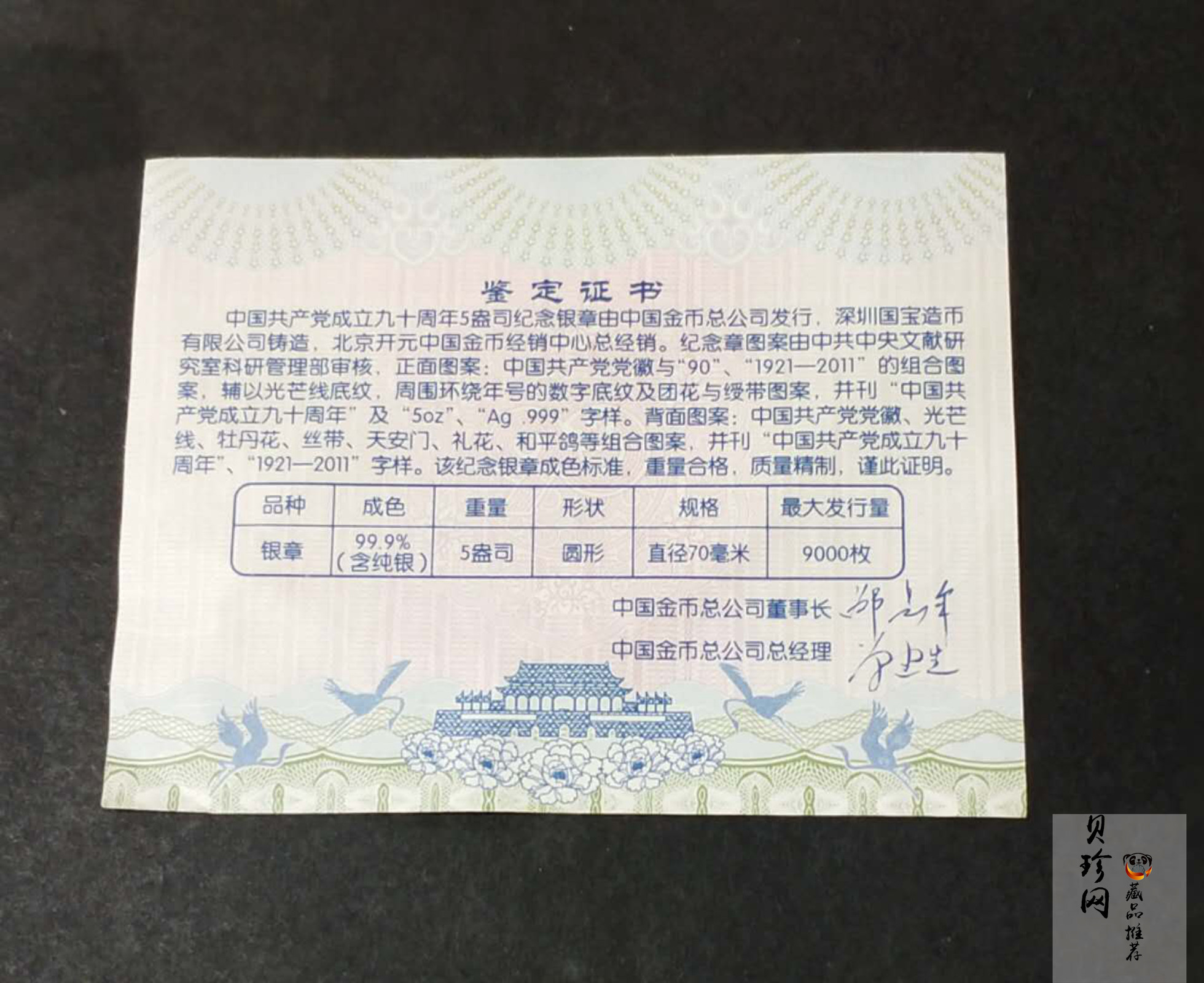 【119520】2011年中国共产党成立九十周年5盎司纪念银章