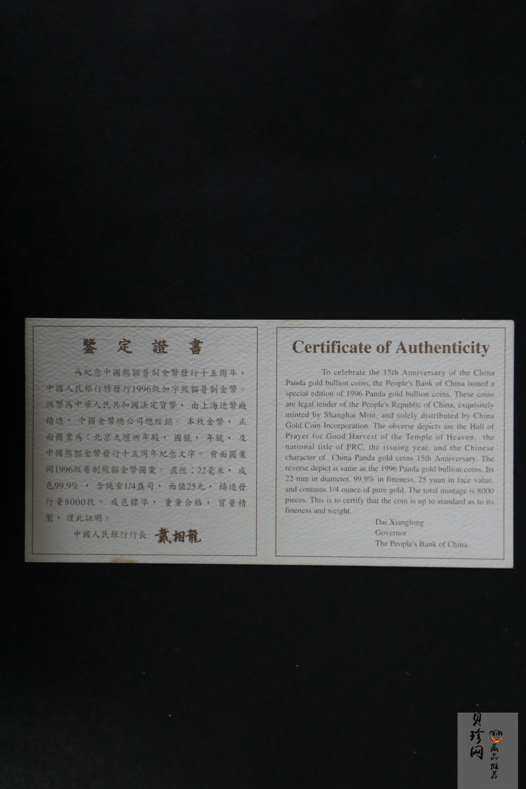 【960202】1996年中国熊猫金币发行15周年纪念金币1/4盎司普制金币