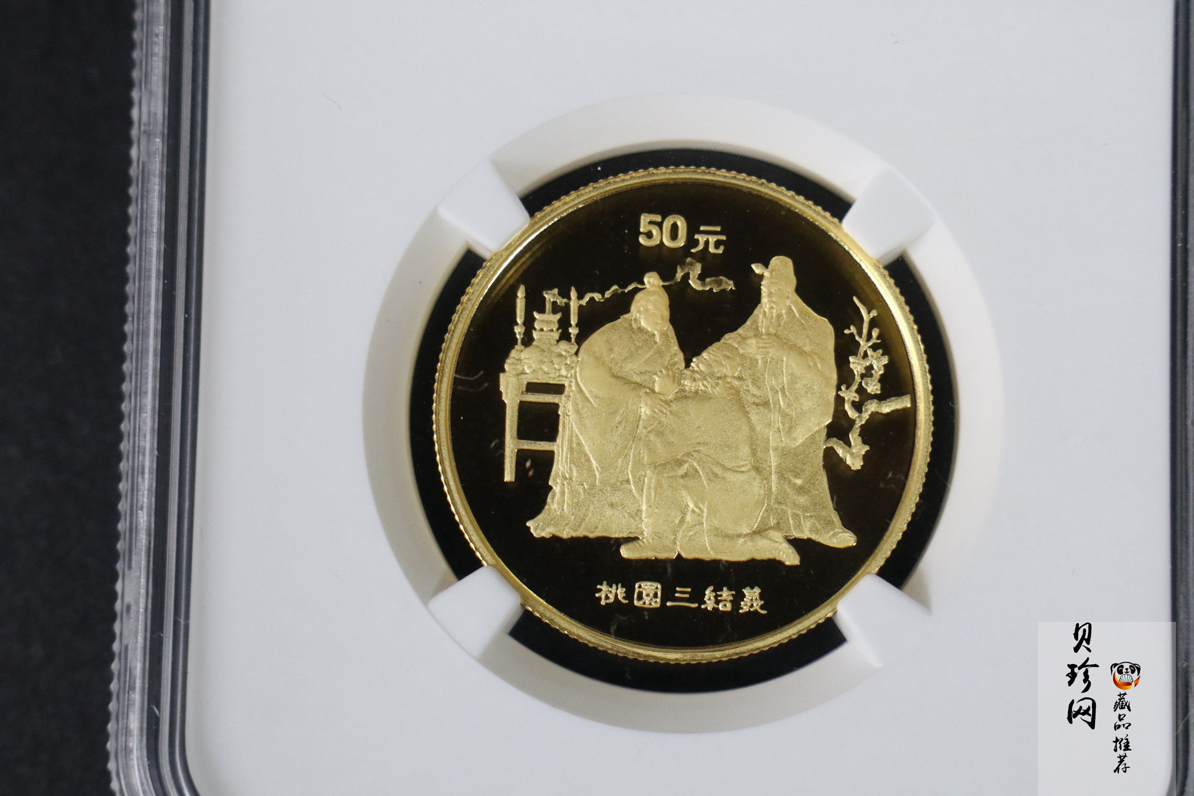 【951906】1995年中国著名古典文学（三国演义）（第1组）-桃园结义1/2盎司精制金币