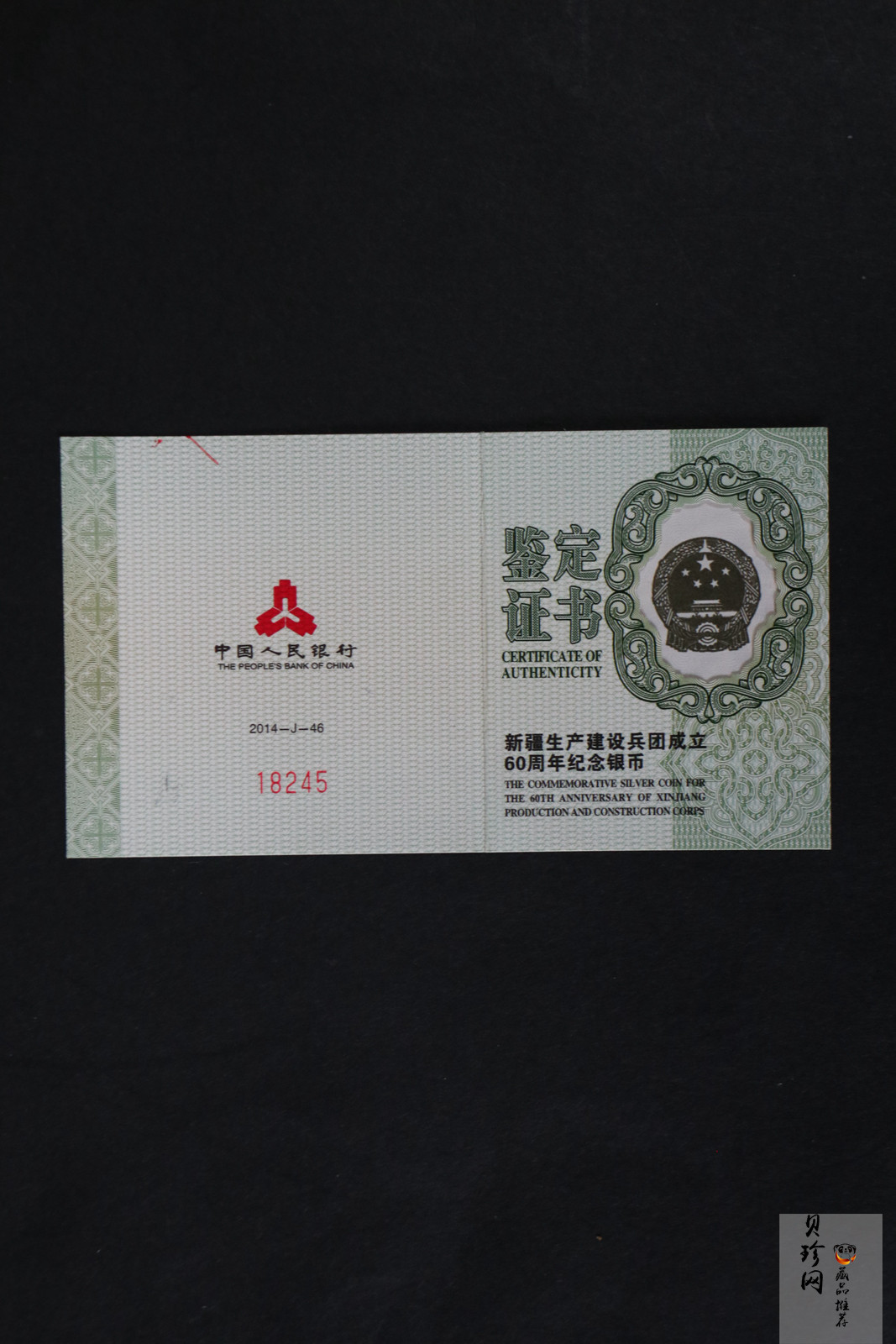 【140803】2014年新疆生产建设兵团成立60周年1盎司精制银币
