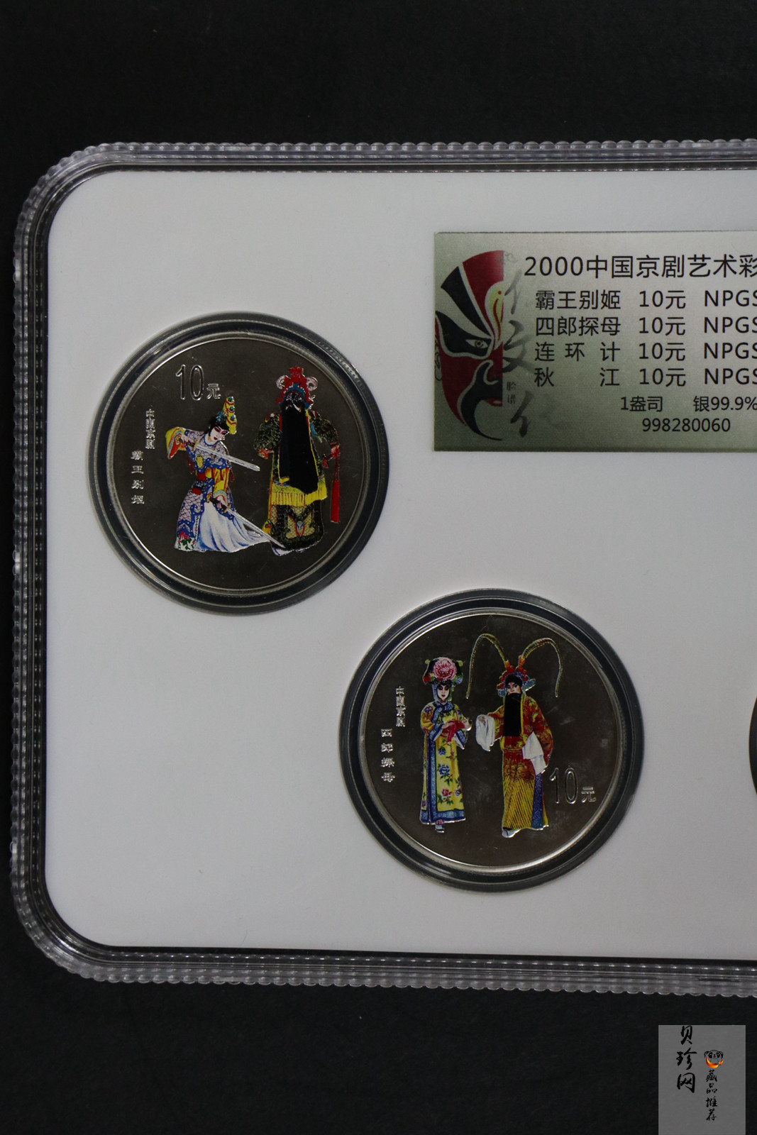 【009080】2000年中国京剧艺术第二组彩色银币四枚一套