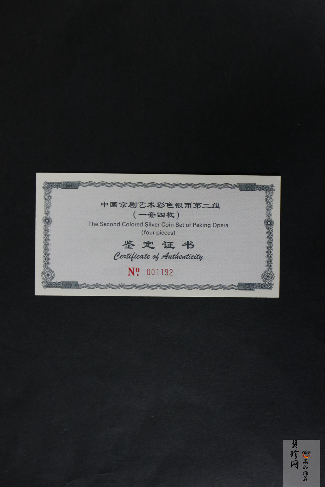 【009080】2000年中国京剧艺术第二组彩色银币四枚一套