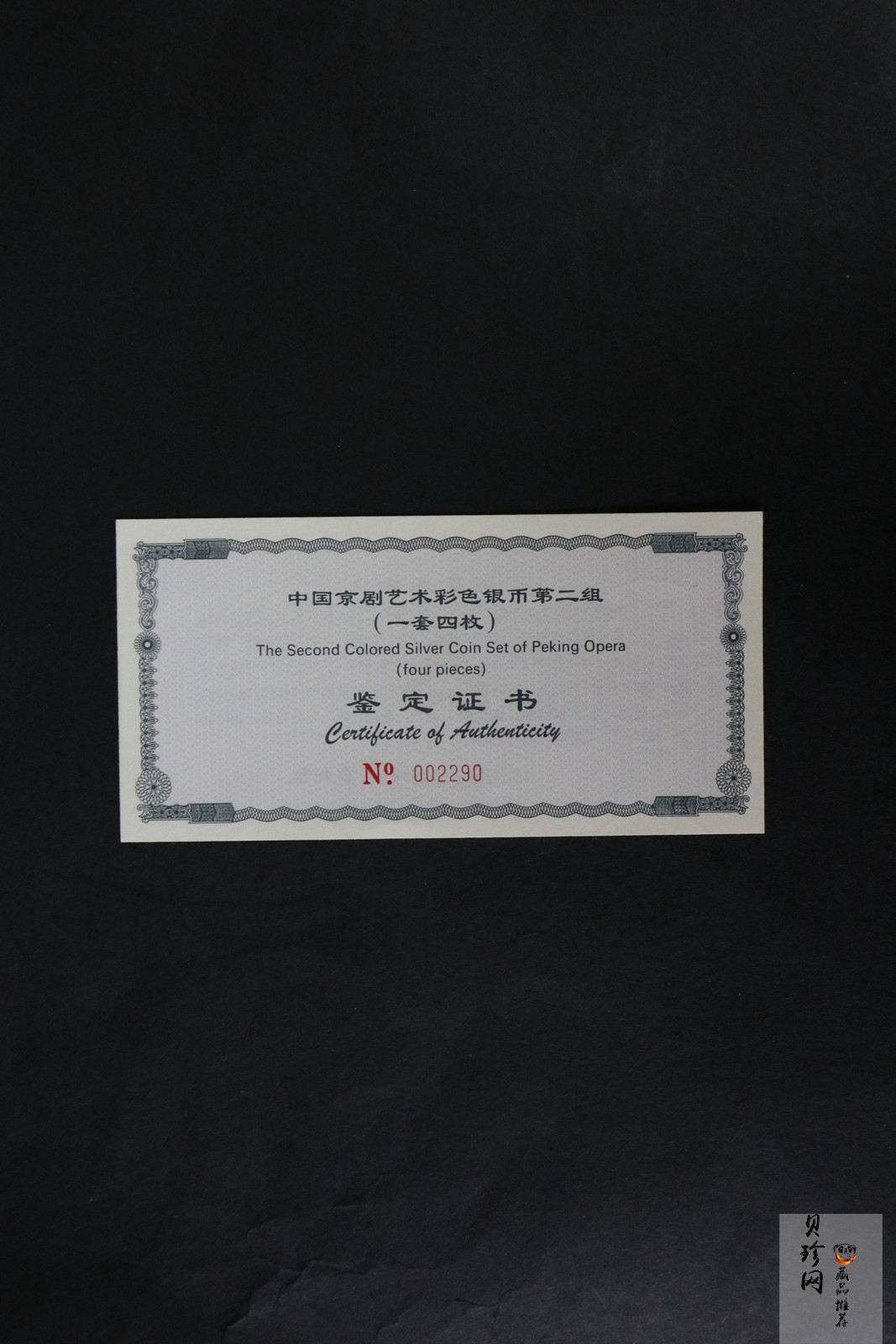 【009080】2000年中国京剧艺术第二组彩色银币四枚一套