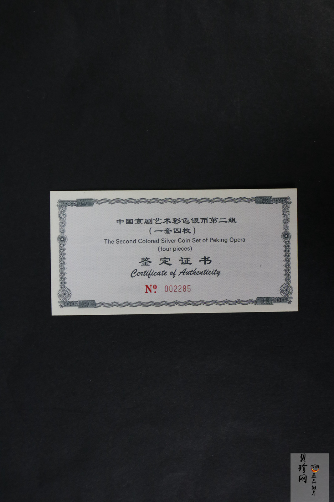 【009080】2000年中国京剧艺术第二组彩色银币四枚一套