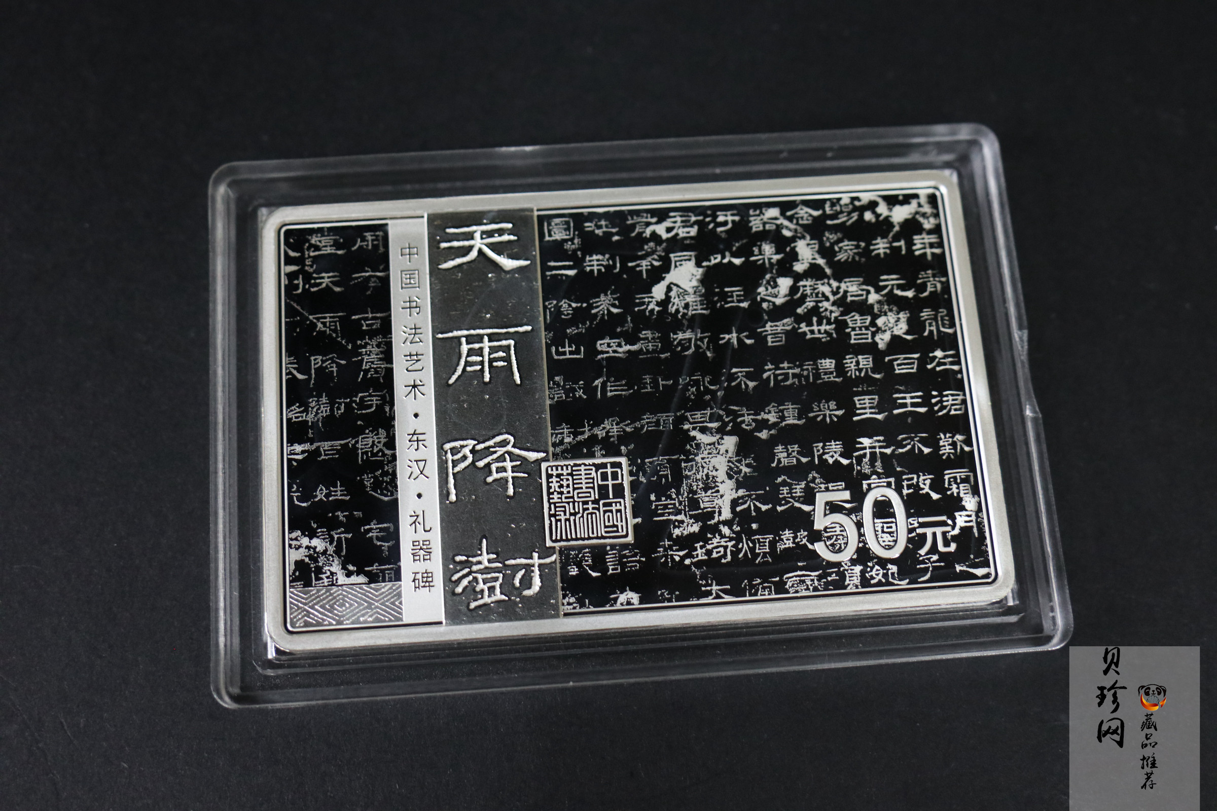 【199470】2019年中国书法艺术（隶书）金银纪念币150克长方形银币