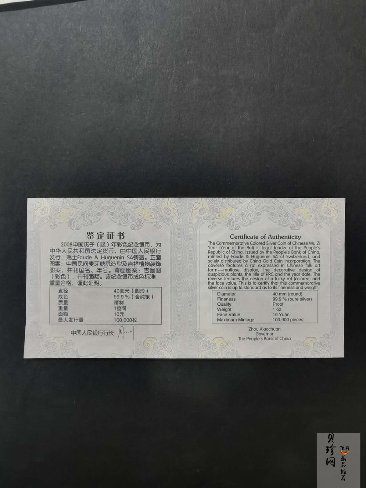 【070809】2008年戊子鼠年生肖1盎司精制彩银币