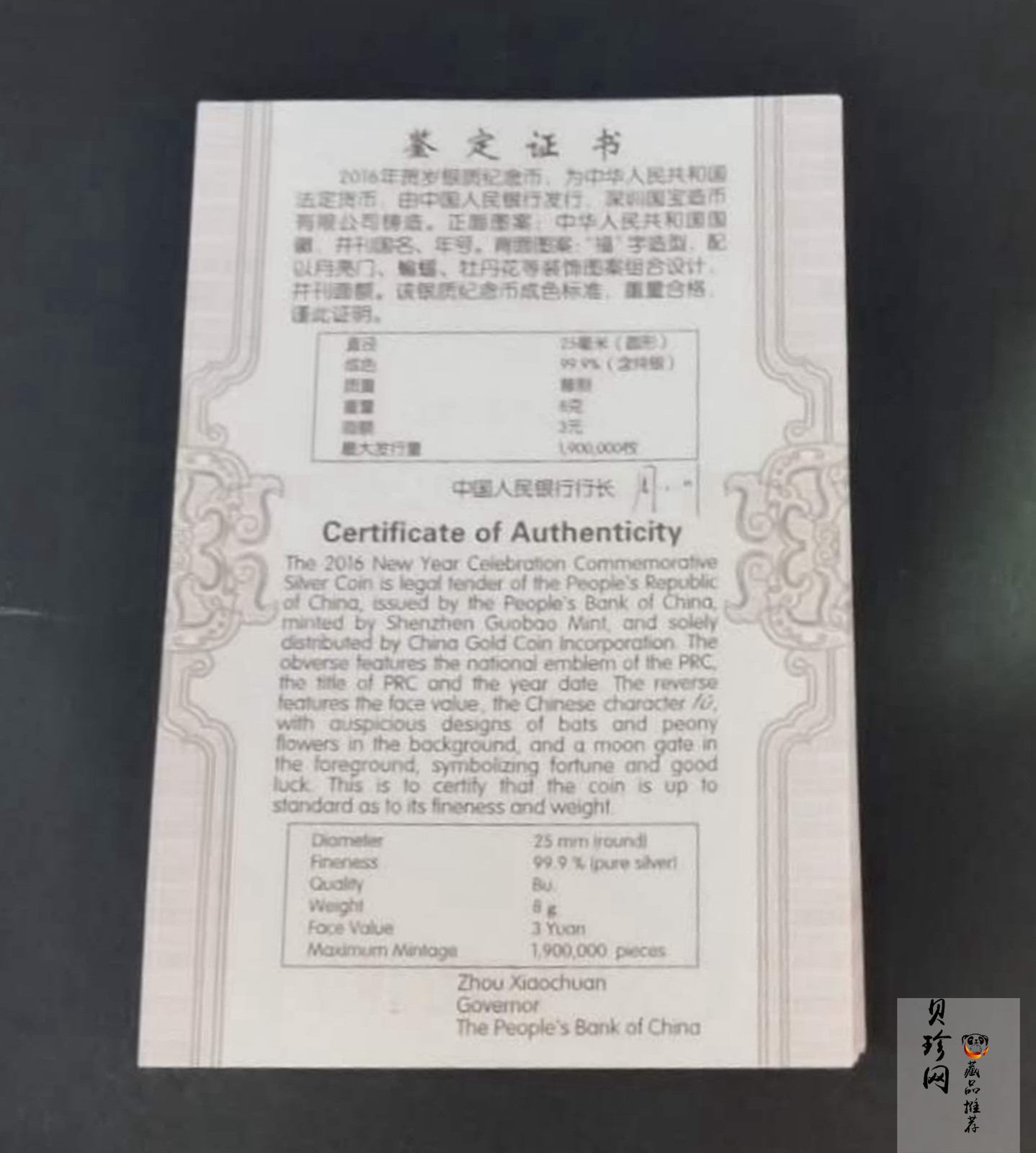 【160201】2016年贺岁银质8g纪念币
