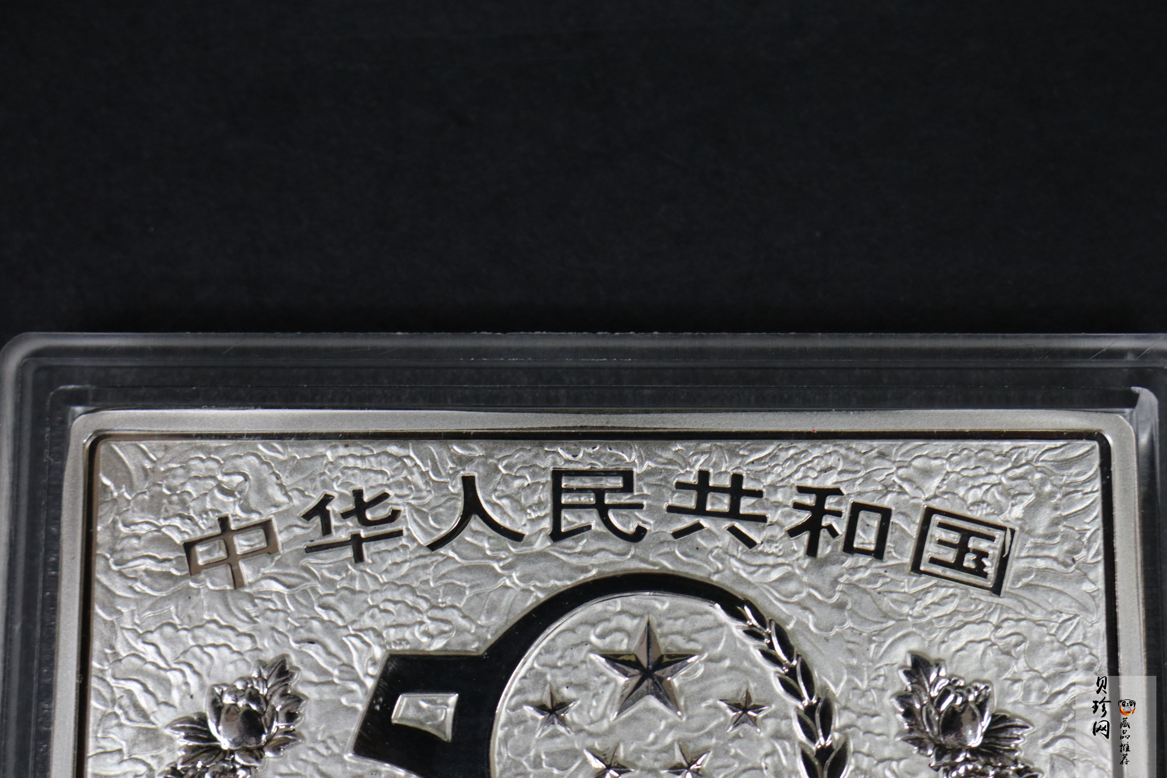 【990603】1999年中华人民共和国成立50周年金银纪念币-开国大典5盎司长方形精制银币