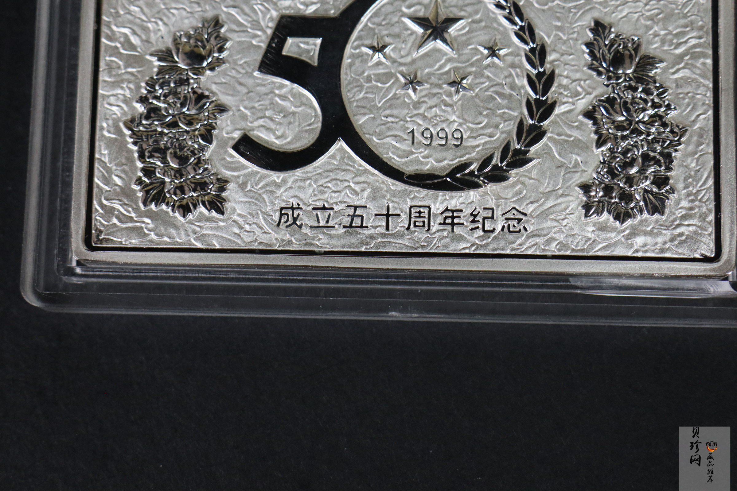 【990603】1999年中华人民共和国成立50周年金银纪念币-开国大典5盎司长方形精制银币