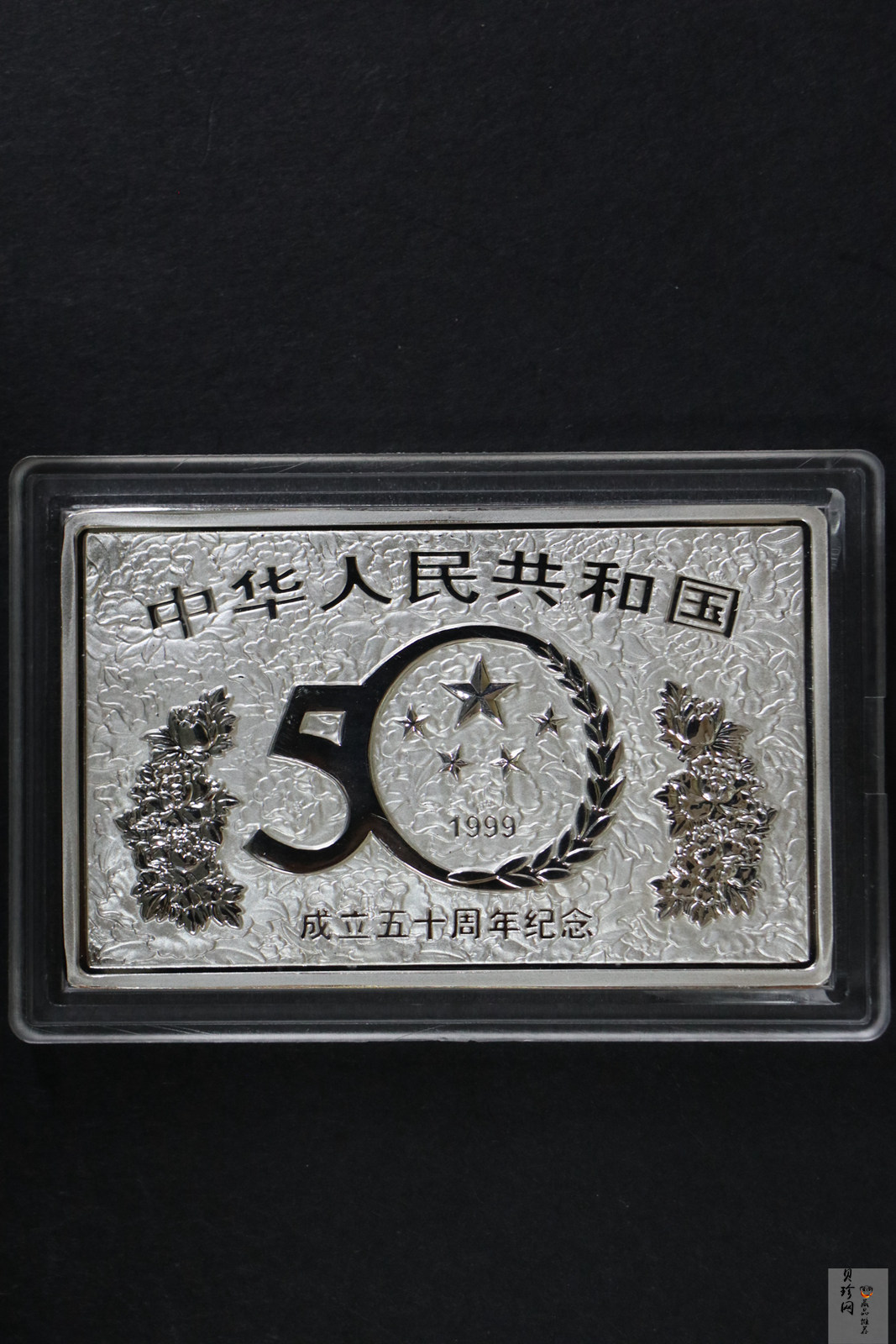 【990603】1999年中华人民共和国成立50周年金银纪念币-开国大典5盎司长方形精制银币