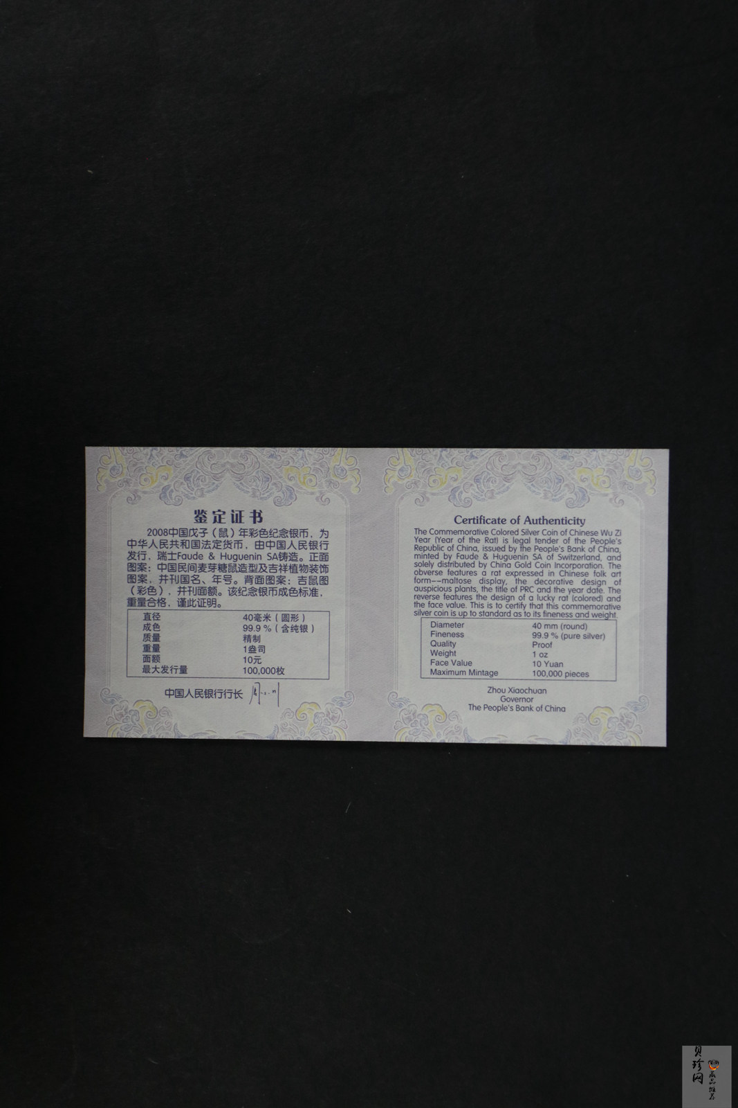 【070809】2008年戊子鼠年生肖1盎司精制彩银币