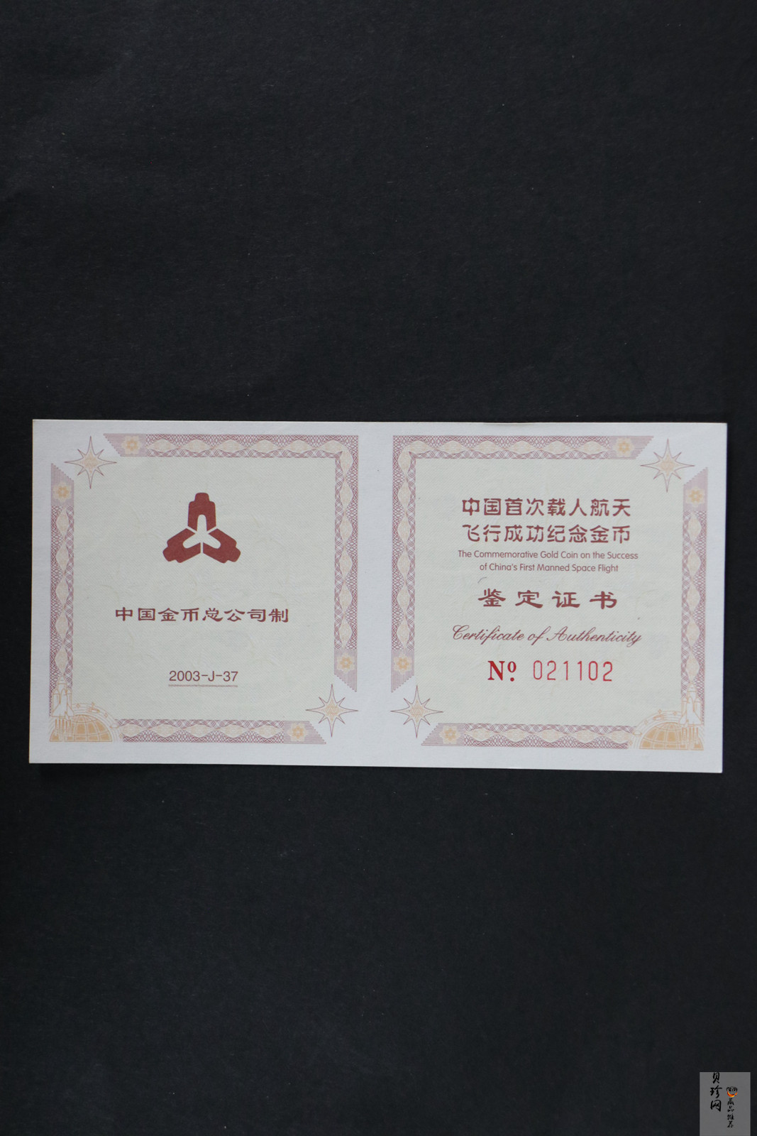 【031101】2003年中国首次载人航天飞行成功金纪念币1/3盎司彩色精制金币