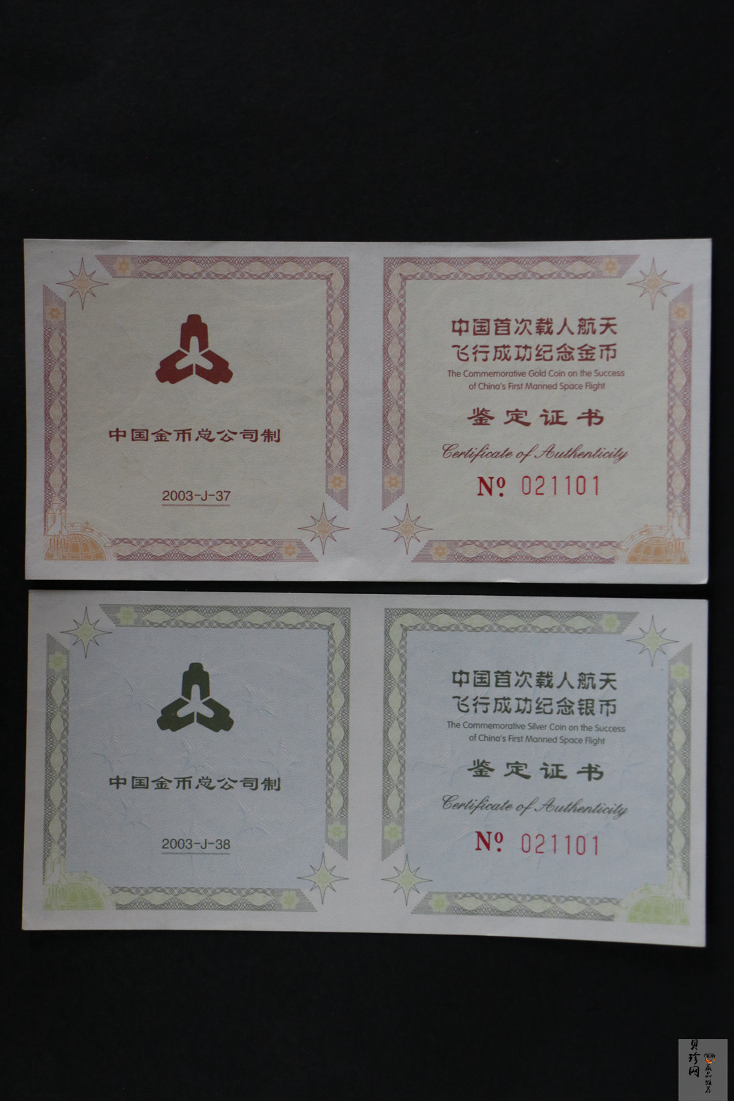 【039120】2003年中国首次载人航天飞行成功纪念金银币