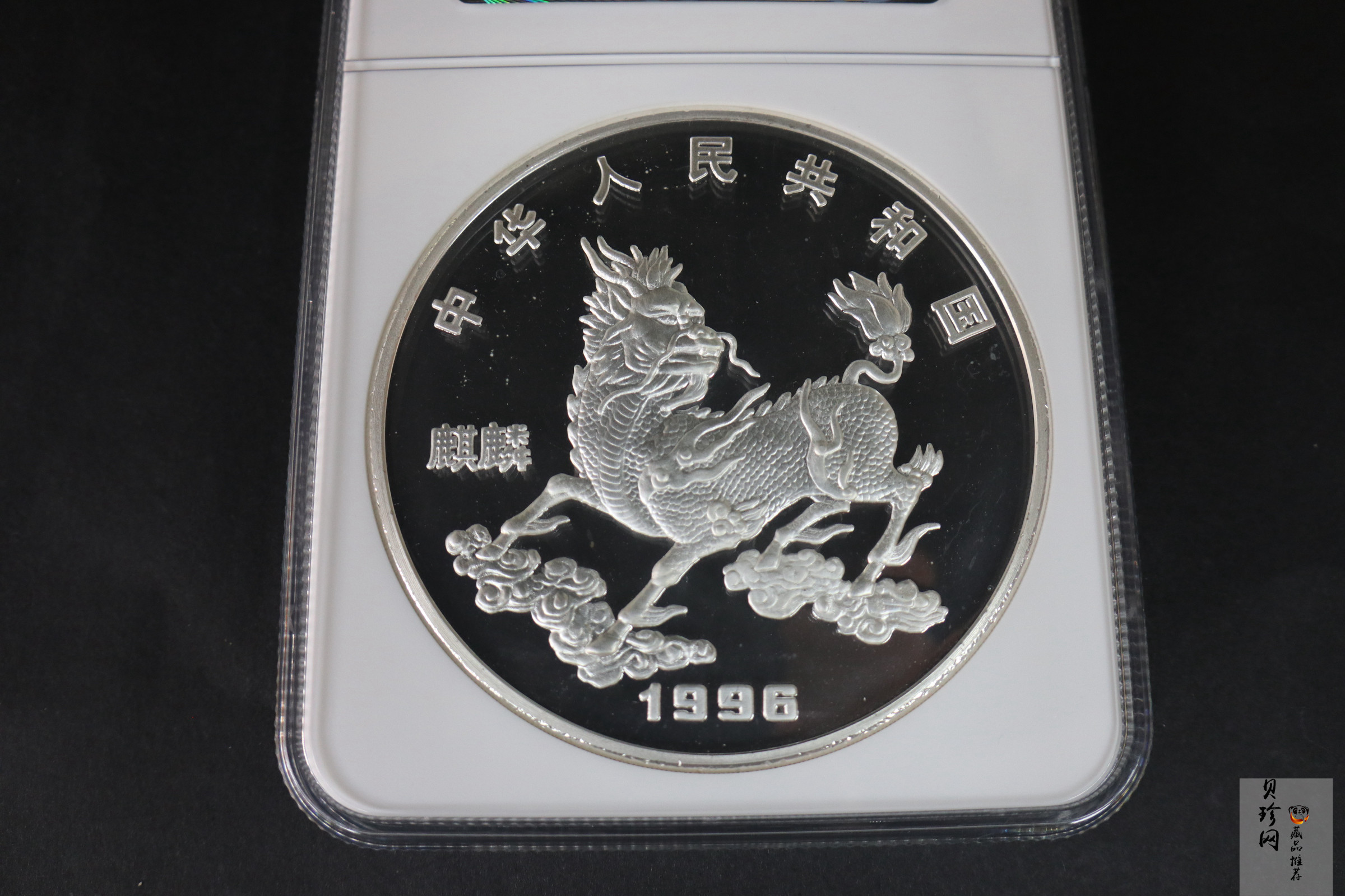 【960909】1996版麒麟银纪念币20盎司精制银币