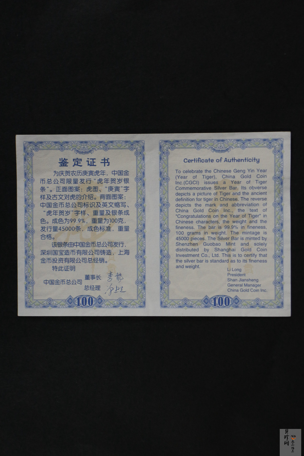 【109380】2010年庚寅虎年100g银条