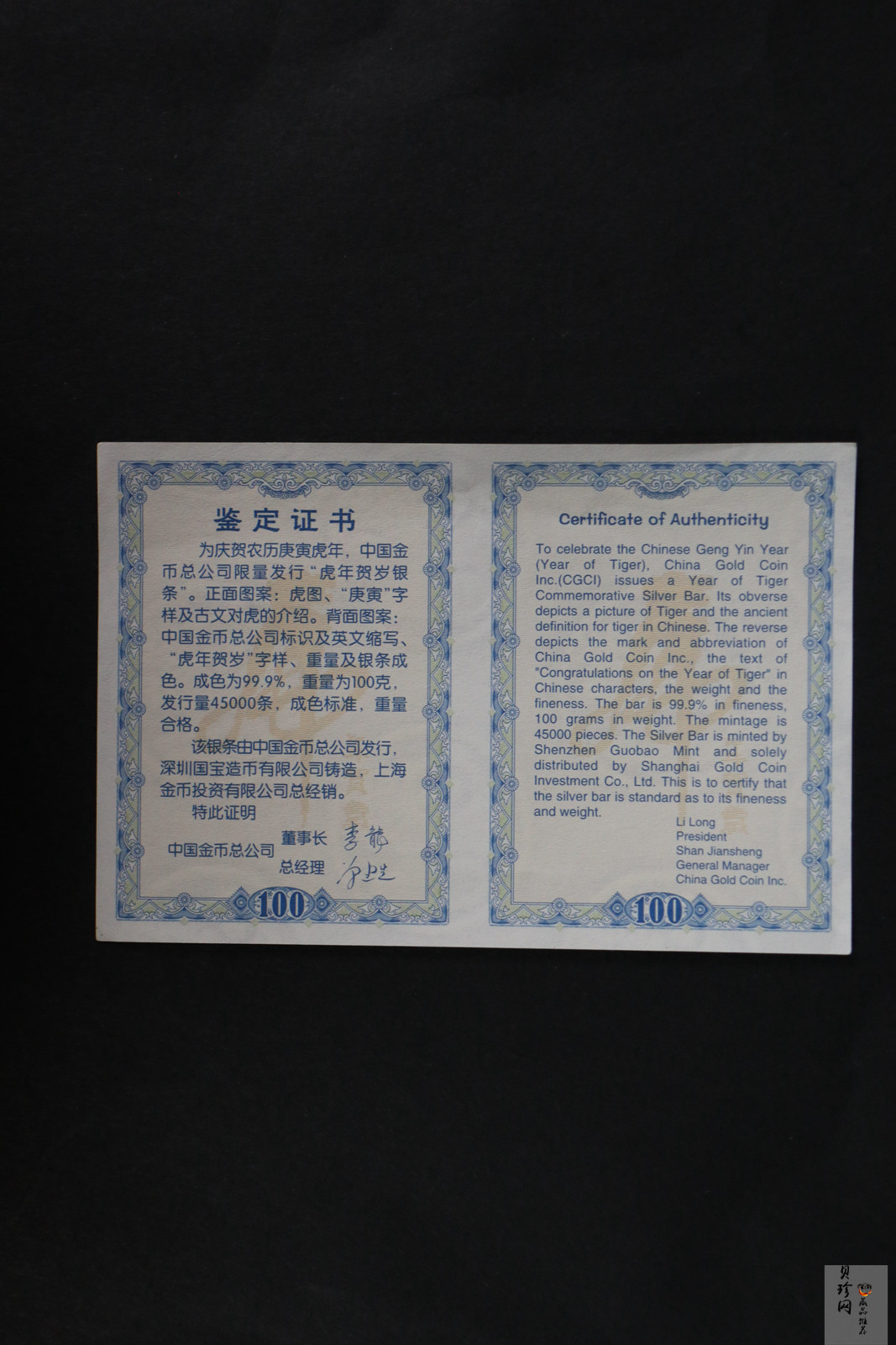【109380】2010年庚寅虎年100g银条