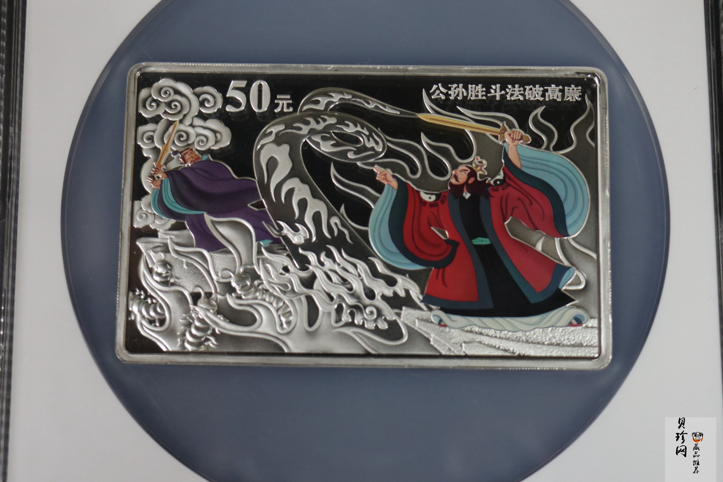 【100305】2010年中国古典文学名著《水浒传》第（2）组-公孙胜斗法破高廉5盎司长方形精制彩银
