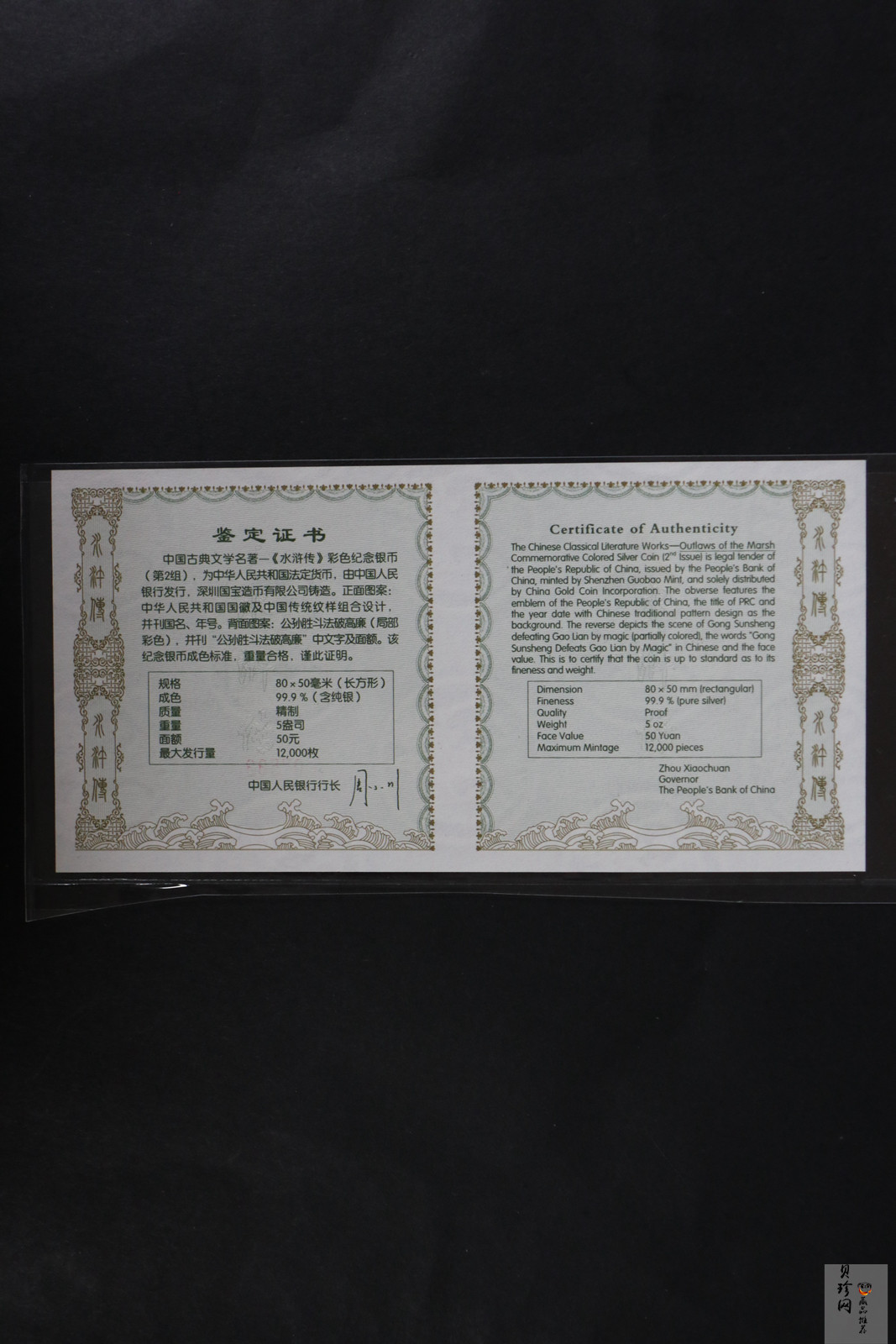 【100305】2010年中国古典文学名著《水浒传》第（2）组-公孙胜斗法破高廉5盎司长方形精制彩银
