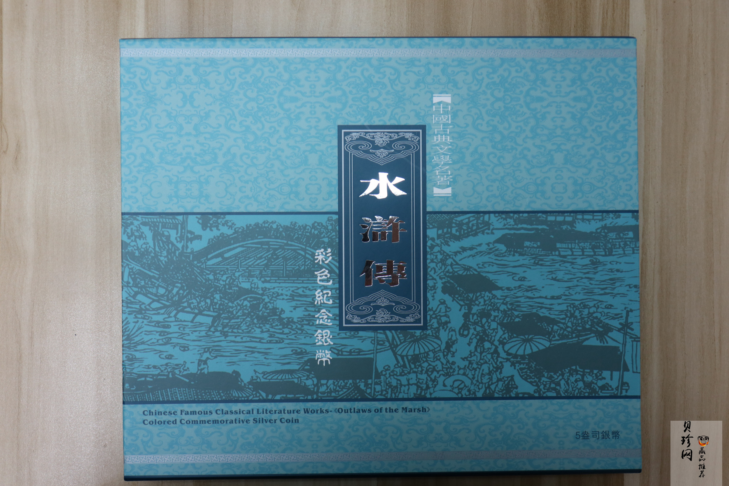 【100305】2010年中国古典文学名著《水浒传》第（2）组-公孙胜斗法破高廉5盎司长方形精制彩银