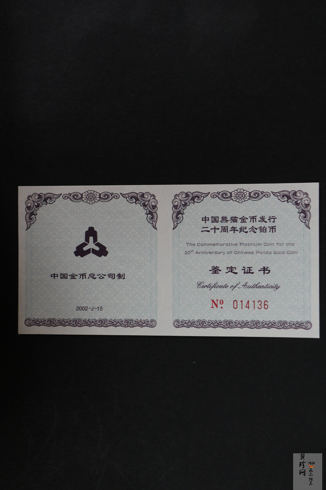 【020202】2002年中国熊猫金币发行20周年银铂纪念币1/10盎司精制铂币