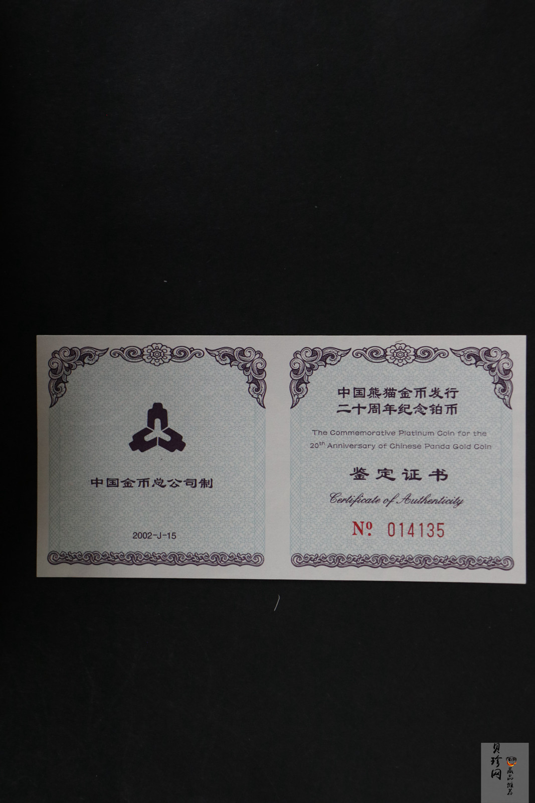 【020202】2002年中国熊猫金币发行20周年银铂纪念币1/10盎司精制铂币