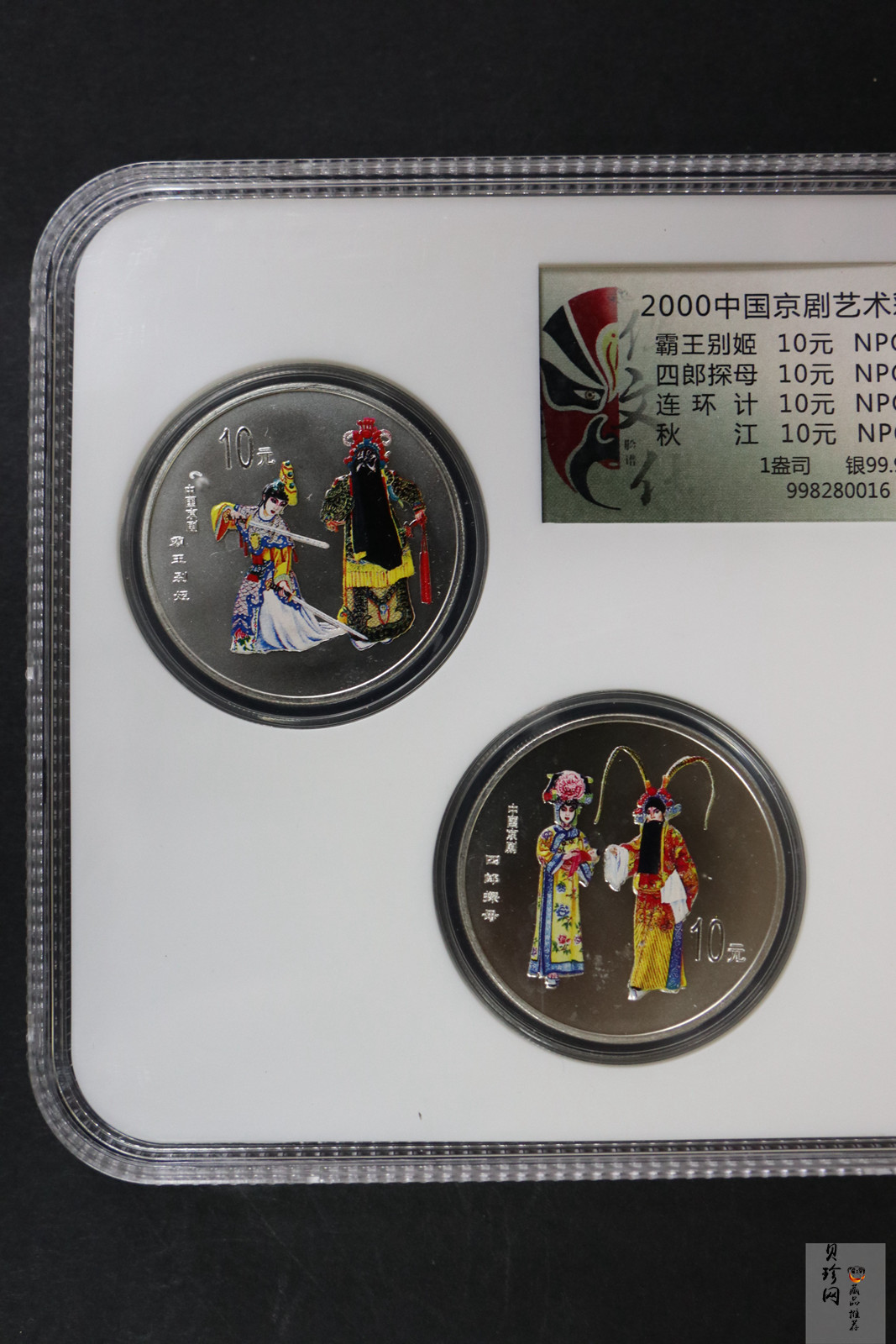 【009080】2000年中国京剧艺术第二组彩色银币四枚一套