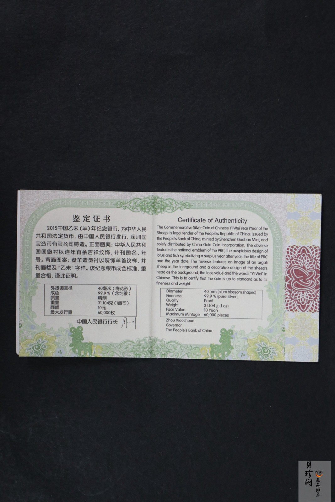 【141308】2015年乙末羊年生肖1盎司梅花形精制银币