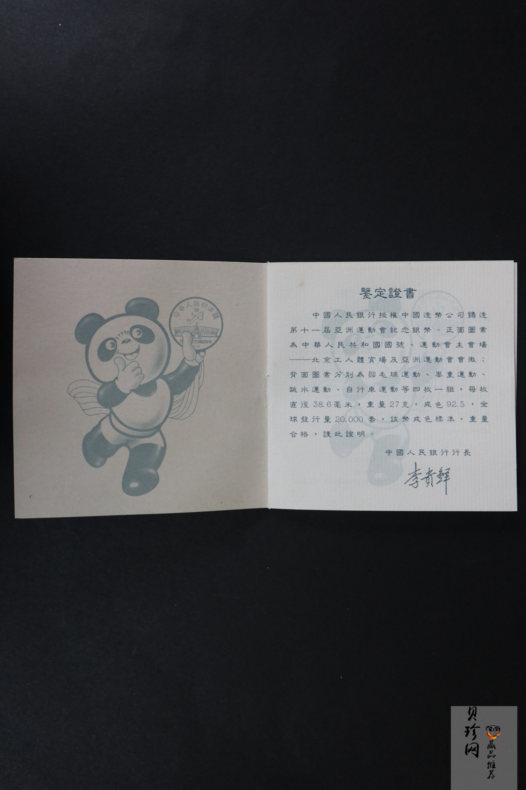 【899220】1989年第11届亚运会（第1组27克精制银币四枚一套