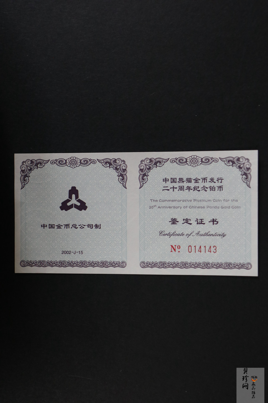 【020202】2002年中国熊猫金币发行20周年银铂纪念币1/10盎司精制铂币