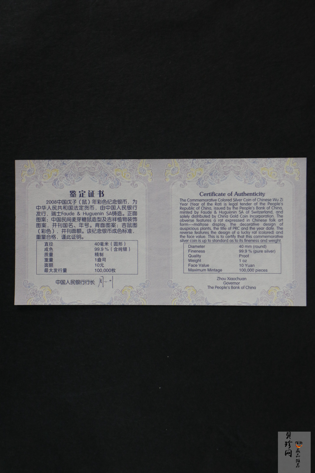 【070809】2008年戊子鼠年生肖1盎司精制彩银币