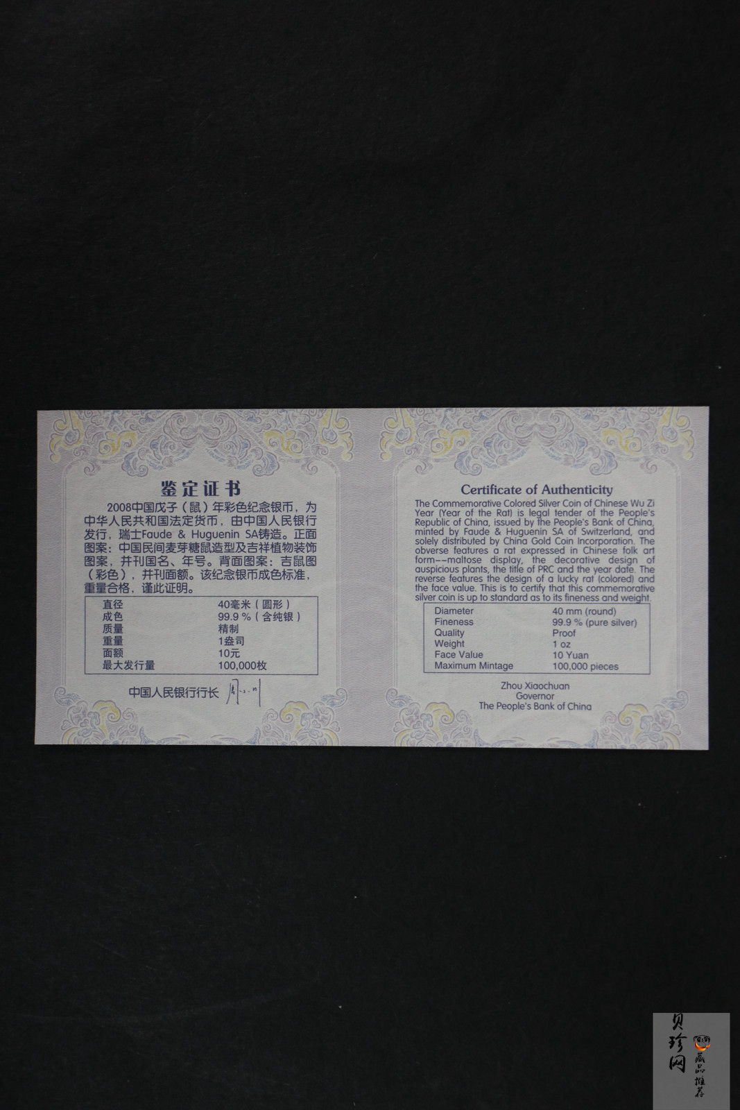 【070809】2008年戊子鼠年生肖1盎司精制彩银币