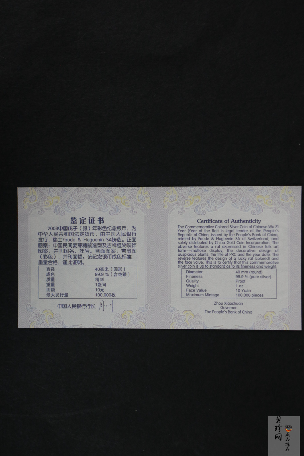 【070809】2008年戊子鼠年生肖1盎司精制彩银币
