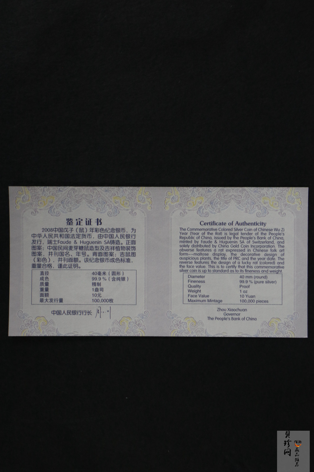 【070809】2008年戊子鼠年生肖1盎司精制彩银币