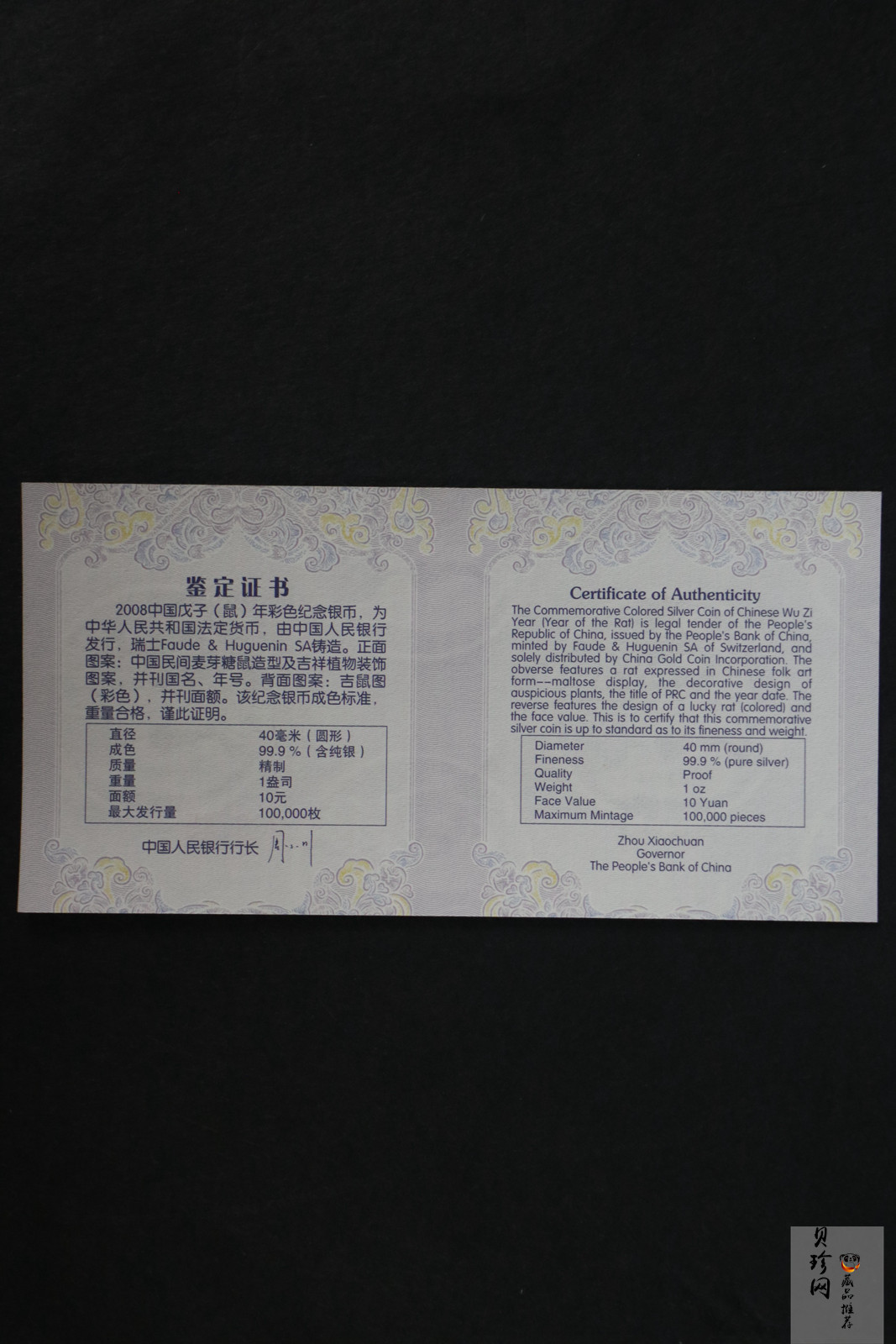 【070809】2008年戊子鼠年生肖1盎司精制彩银币