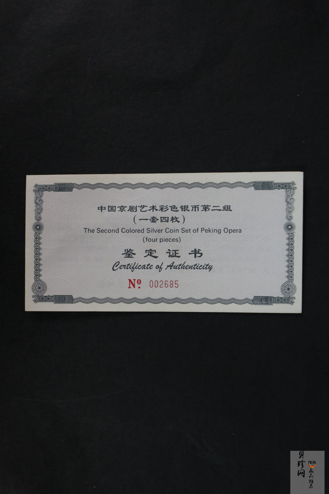 【009080】2000年中国京剧艺术第二组彩色银币四枚一套