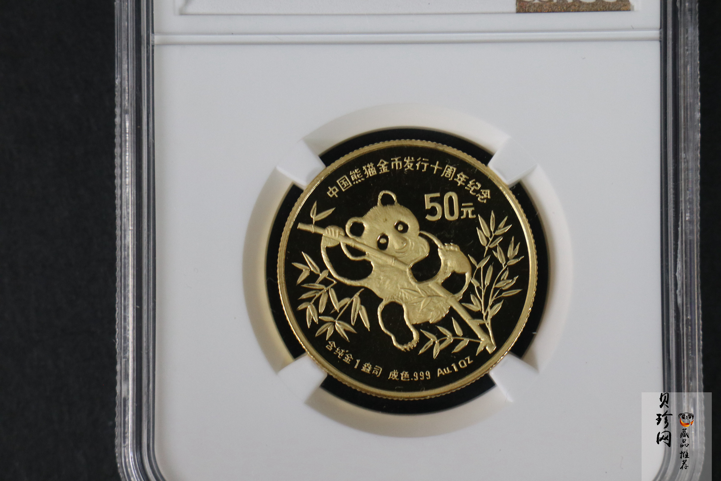 【910202】1991年中国熊猫金币发行十周年1盎司精制金币