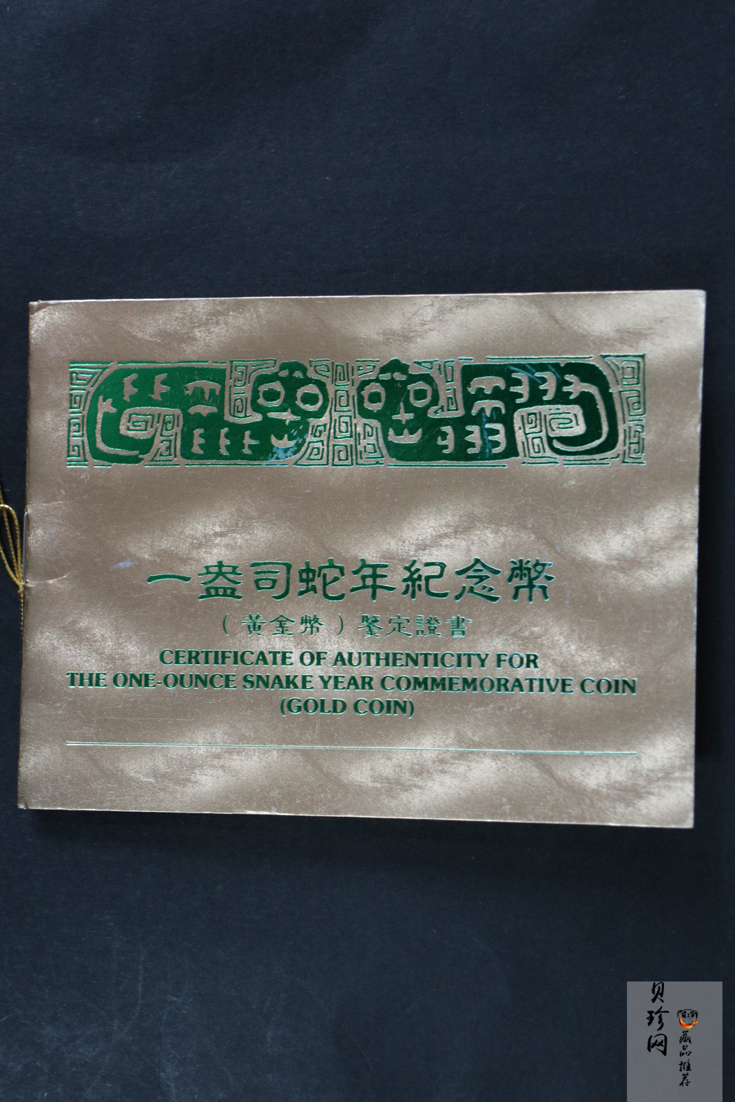 【890203】1989中国己巳（蛇）年1盎司精制金币