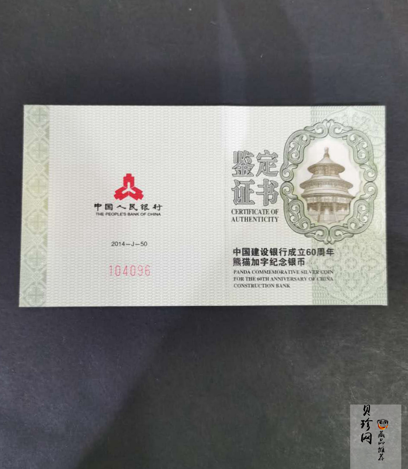 【140903】2014年中国建设银行成立60周年熊猫加字1盎司普制银币