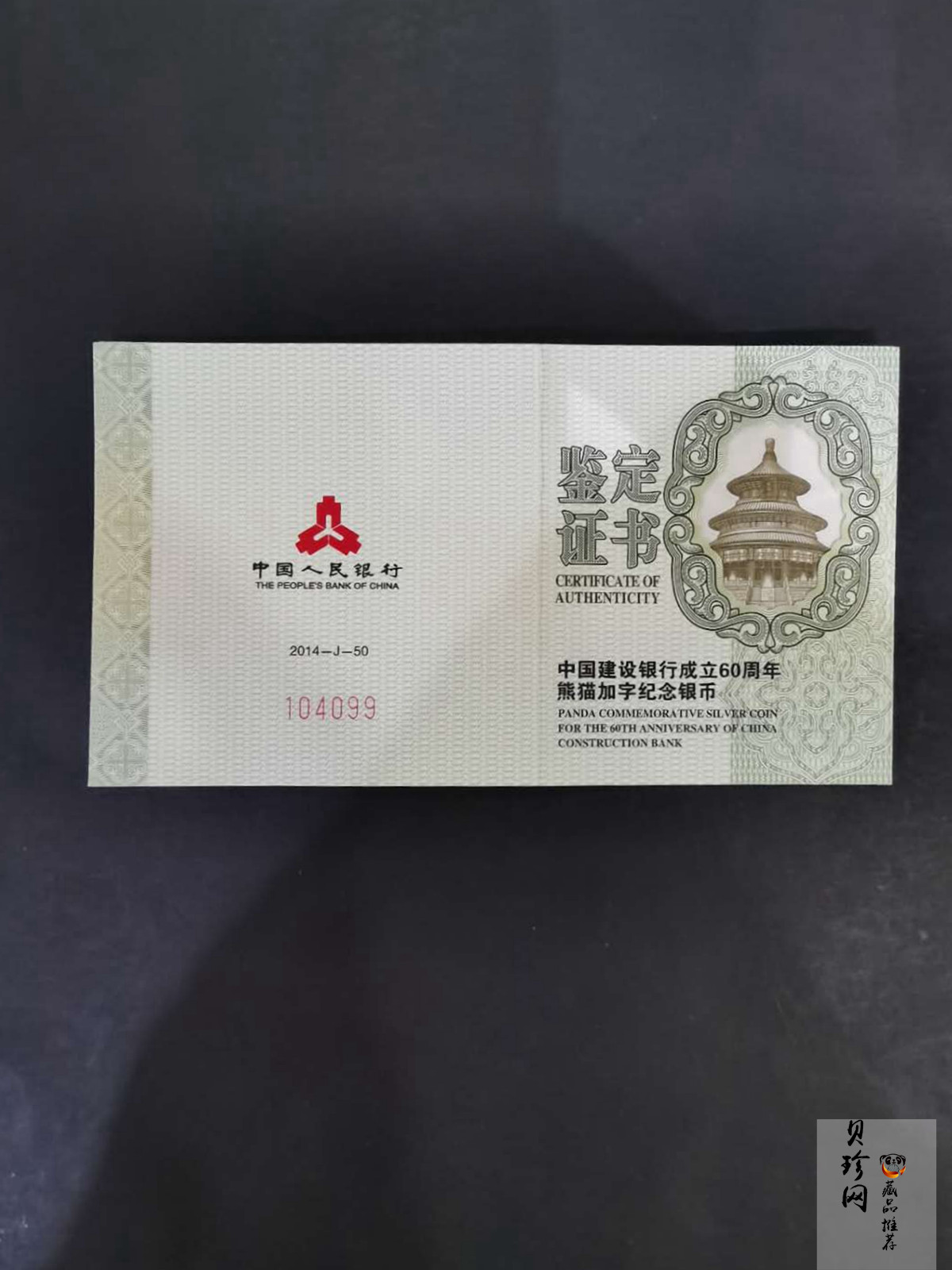 【140903】2014年中国建设银行成立60周年熊猫加字1盎司普制银币
