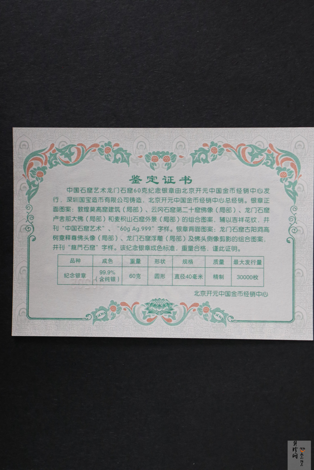 【129630】2012年龙门60克纪念银章