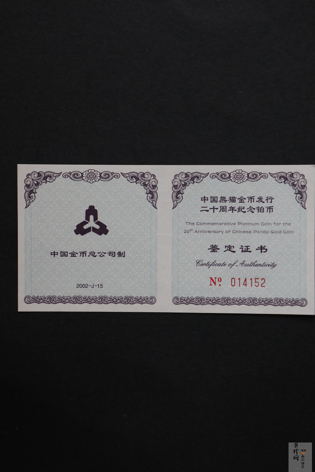 【020202】2002年中国熊猫金币发行20周年银铂纪念币1/10盎司精制铂币