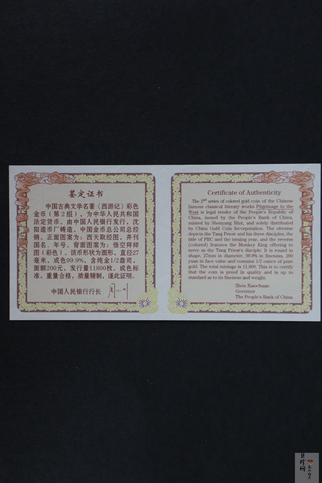 【040502】2004年中国古典文学名著——《西游记》彩色金纪念币(第2组)1/2盎司彩色精制金币