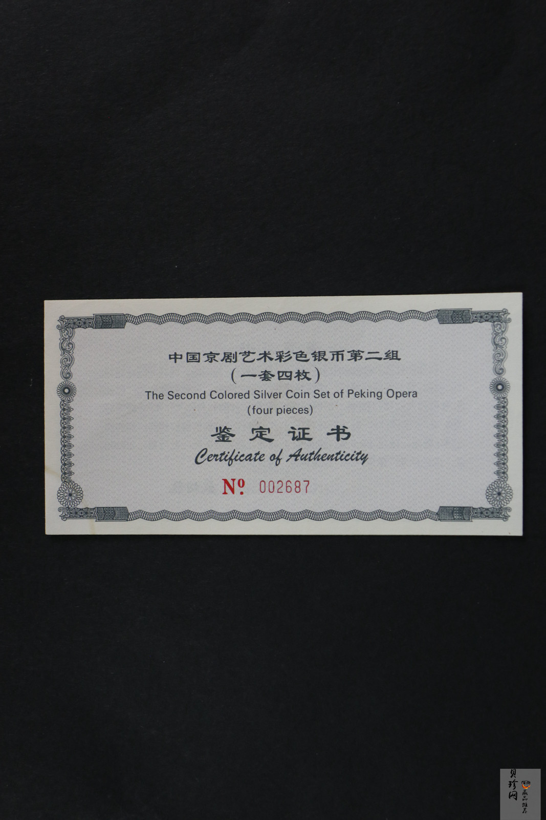 【009080】2000年中国京剧艺术第二组彩色银币四枚一套