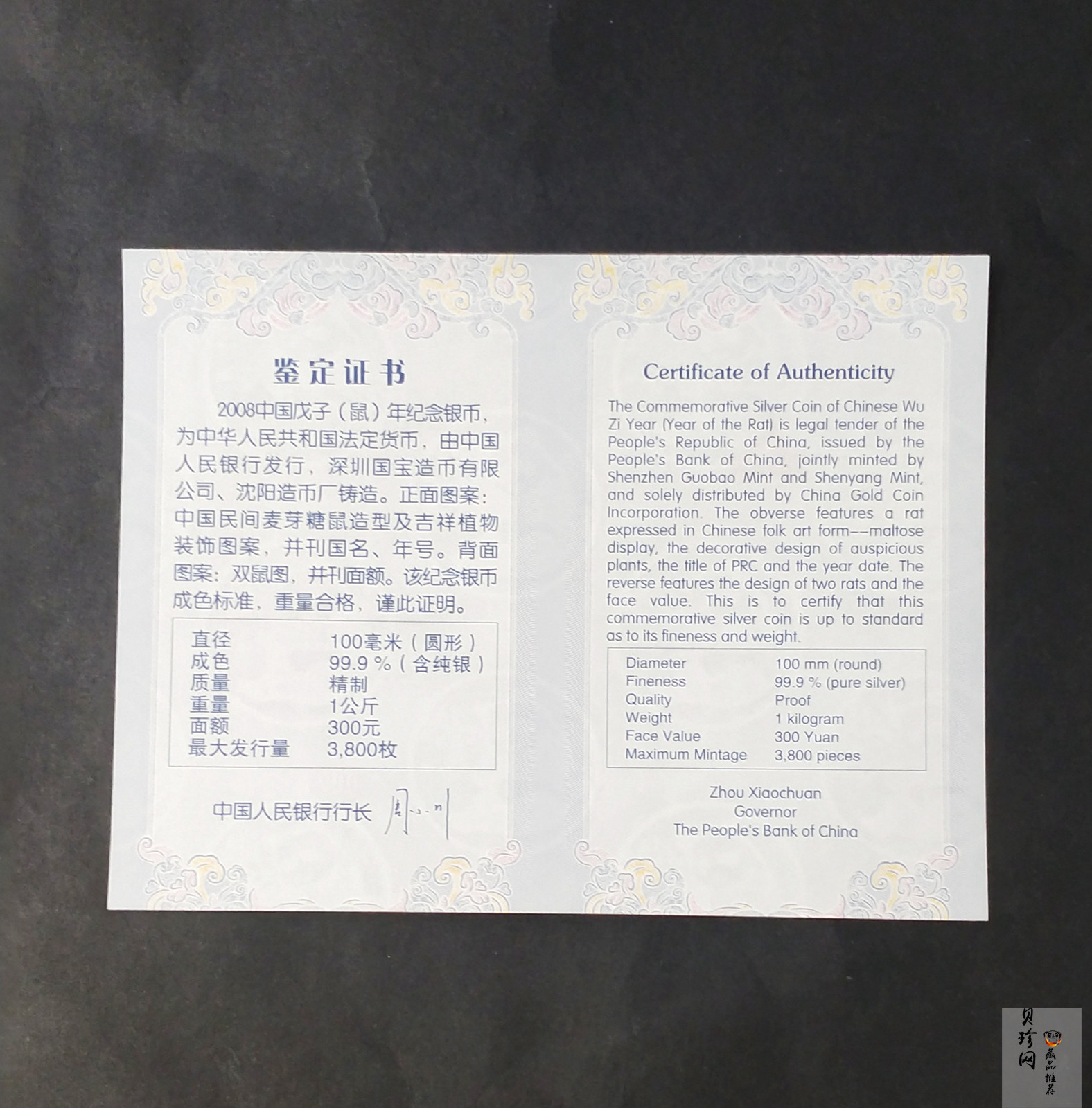 【070807】2008年戊子鼠年生肖1公斤精制银币