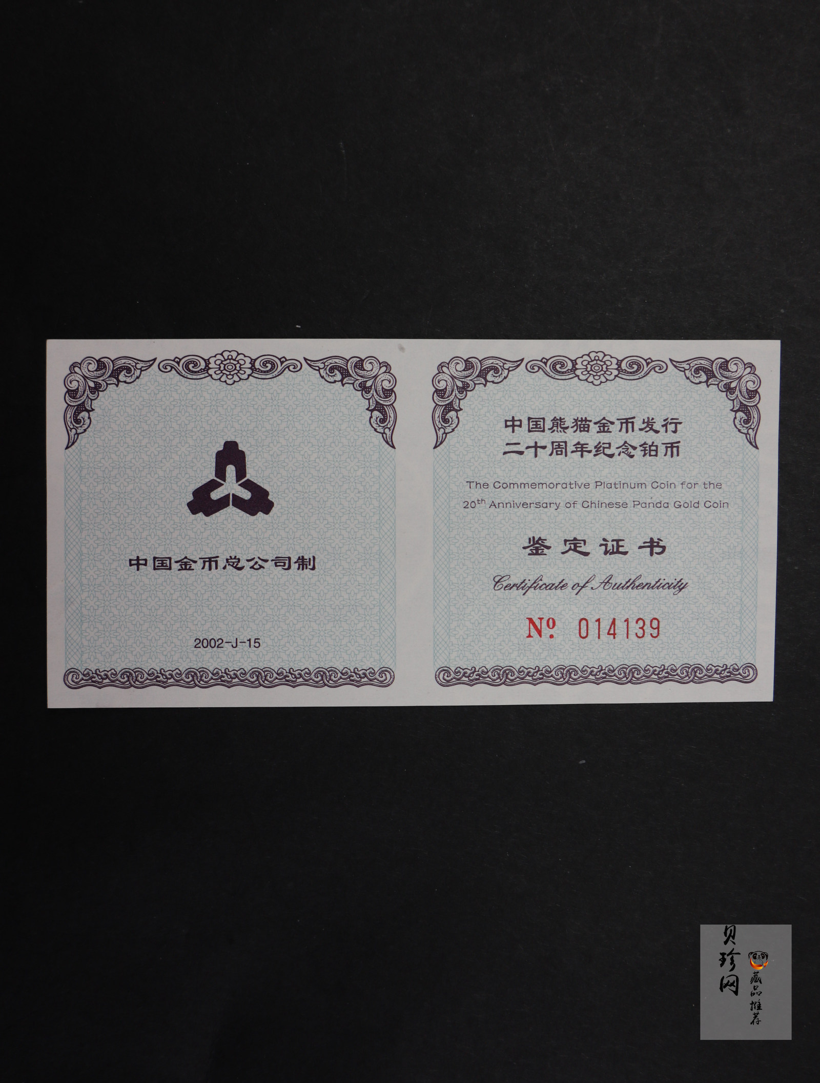 【020202】2002年中国熊猫金币发行20周年银铂纪念币1/10盎司精制铂币