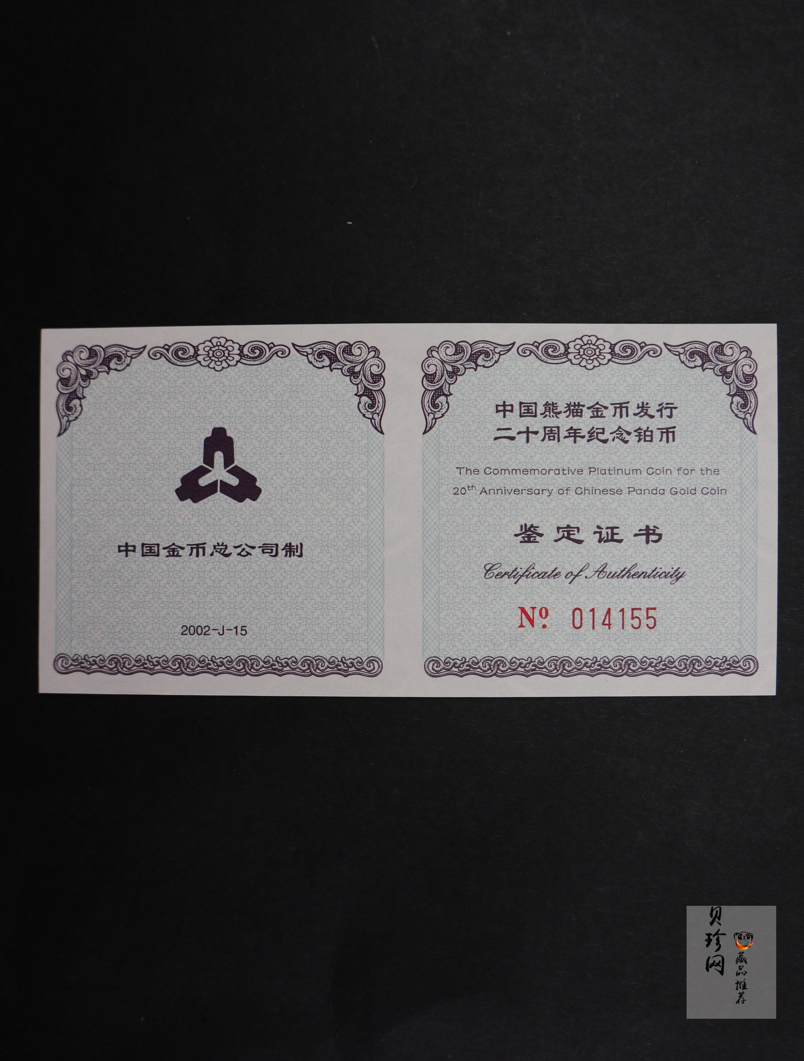 【020202】2002年中国熊猫金币发行20周年银铂纪念币1/10盎司精制铂币