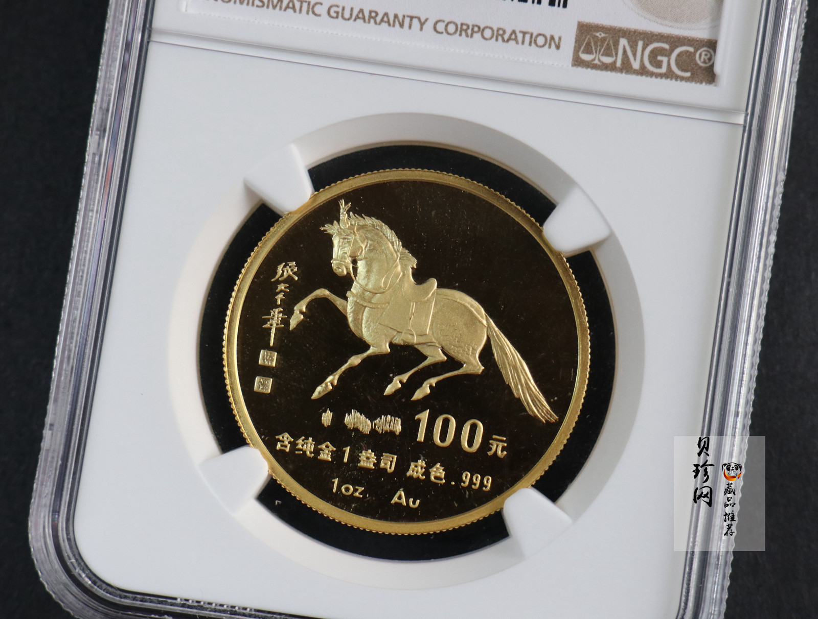 【900203】1990中国庚午（马）年-唐马图1盎司精制金币