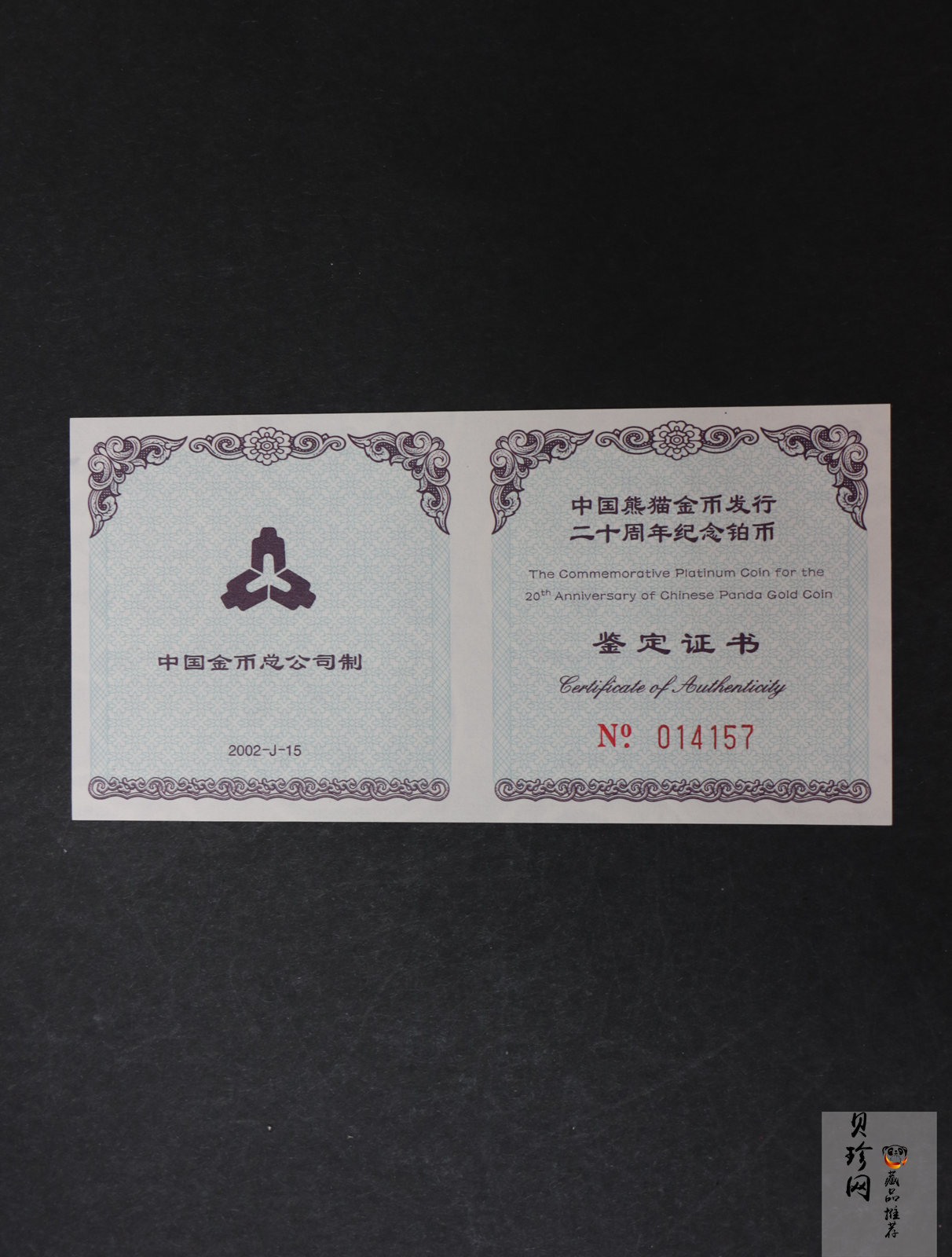 【020202】2002年中国熊猫金币发行20周年银铂纪念币1/10盎司精制铂币