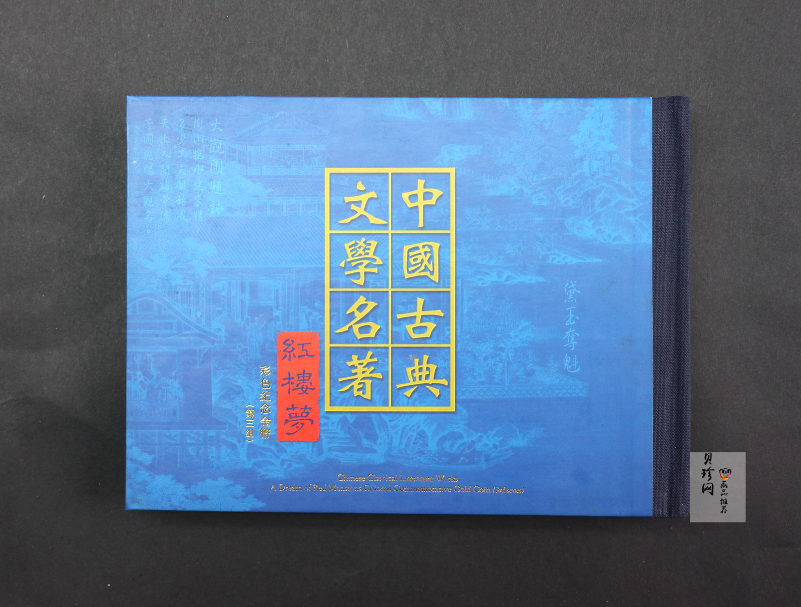 【030701】2003年中国古典文学名著——《红楼梦》彩色金纪念币（第3组）-黛玉夺魁1/2盎司八